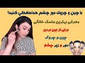 از بین بردن چین و چروک دور چشم با ماسک خانگی بسیار عالی به روش ماریا