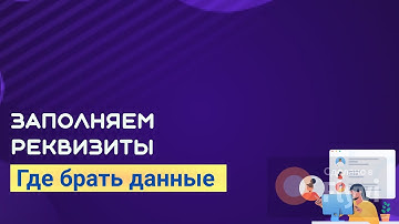 Урок 2. Реквизиты компании. Где брать данные для 1С