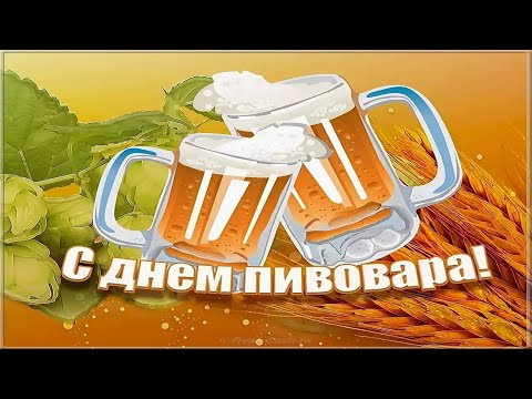День пивовара в России - Красивое Оригинальное Прикольное Музыкальное Видео Поздравление Открытка