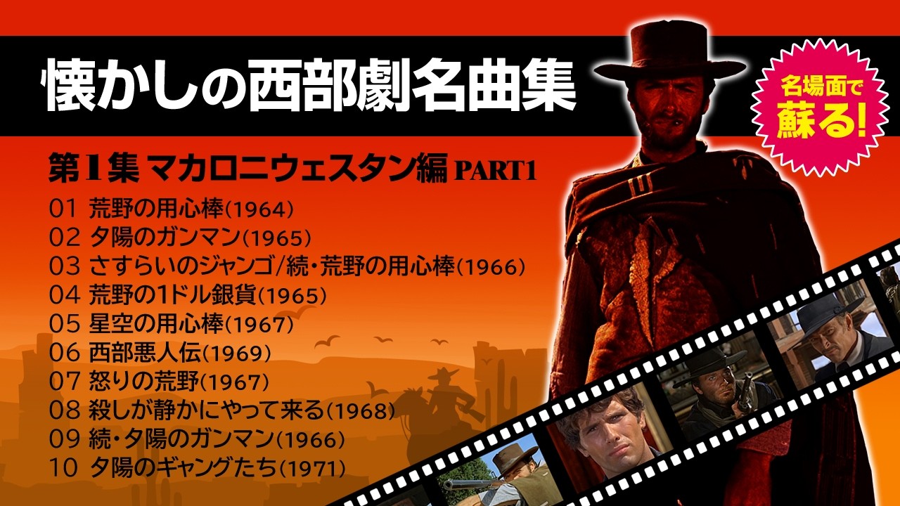 名場面で蘇る】懐かしの西部劇名曲集 - 第1集 マカロニウエスタン編