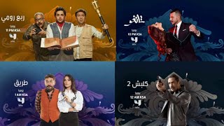 فاصل | مواعيد المسلسلات | MBC 4 | رمضان 2018