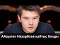 Айсұлтан Назарбаев қайтыс болды