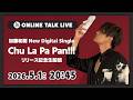 【5月1日20:45】加藤和樹 デジタルシングル「Chu La Pa Pan!!!」リリース記念生配信
