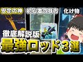 【フィッシュ】初心者から上級者まで必見最強ロッド３選紹介してみた【ロブロックス/Roblox】
