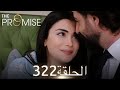 اليمين الحلقة 322 مدبلج عربي 