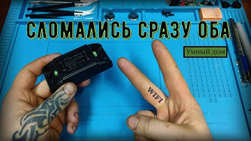 Перестали работать сразу оба WIFI модуля умного дома ☄️⚡️💥