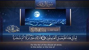 ‏سورة الصافات مكتوبة جودة عالية - القارئ بدر التركي