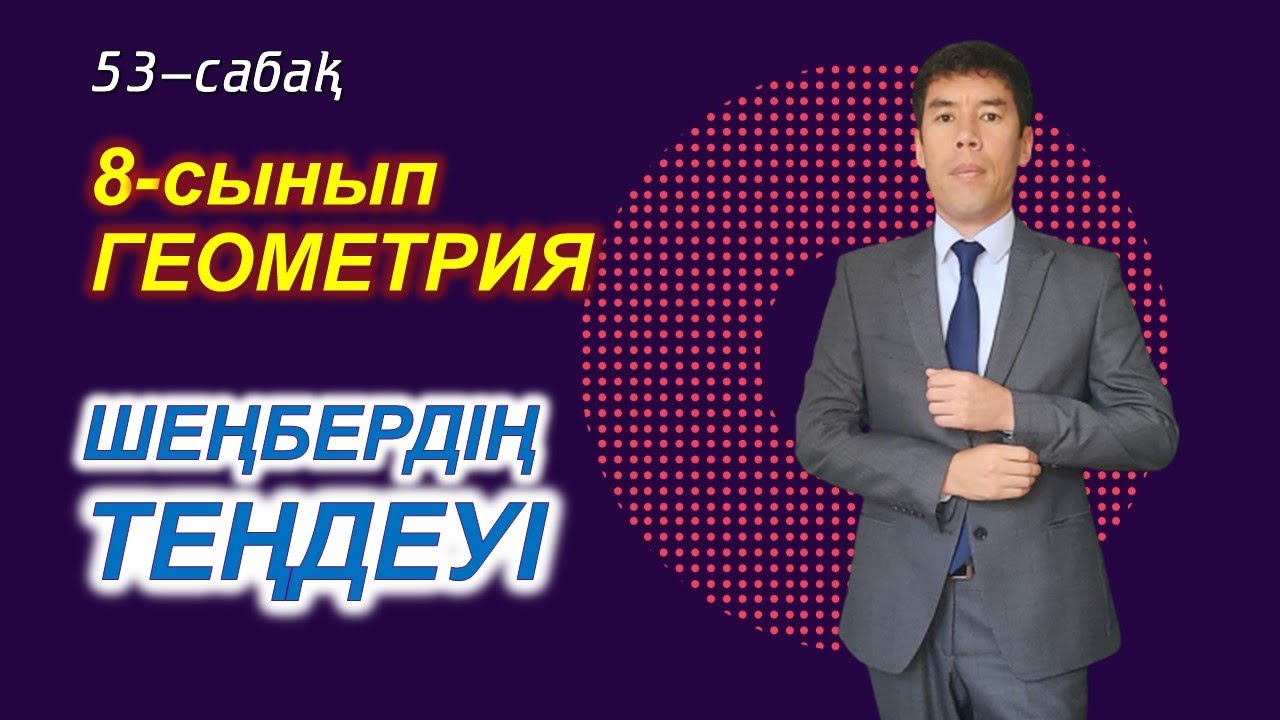 Шеңбердің теңдеуі. 53-сабақ. 8-сынып. Геометрия. Келесбаев Жақсылық Елубайұлы