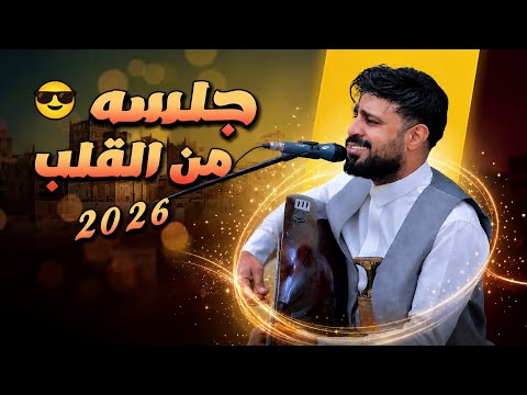 جديد 2026 الفنان صلاح الاخفش جلسه من القلب افضل الاغاني داخل جلسه واحده لا يفوتكم الدكيم