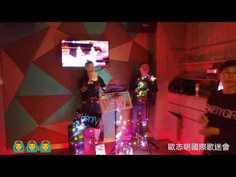 新歌試唱，對不起我愛誰(黎明)，齊來Dancing@歐志明星期日 歌迷卡拉ok唱會3月24號