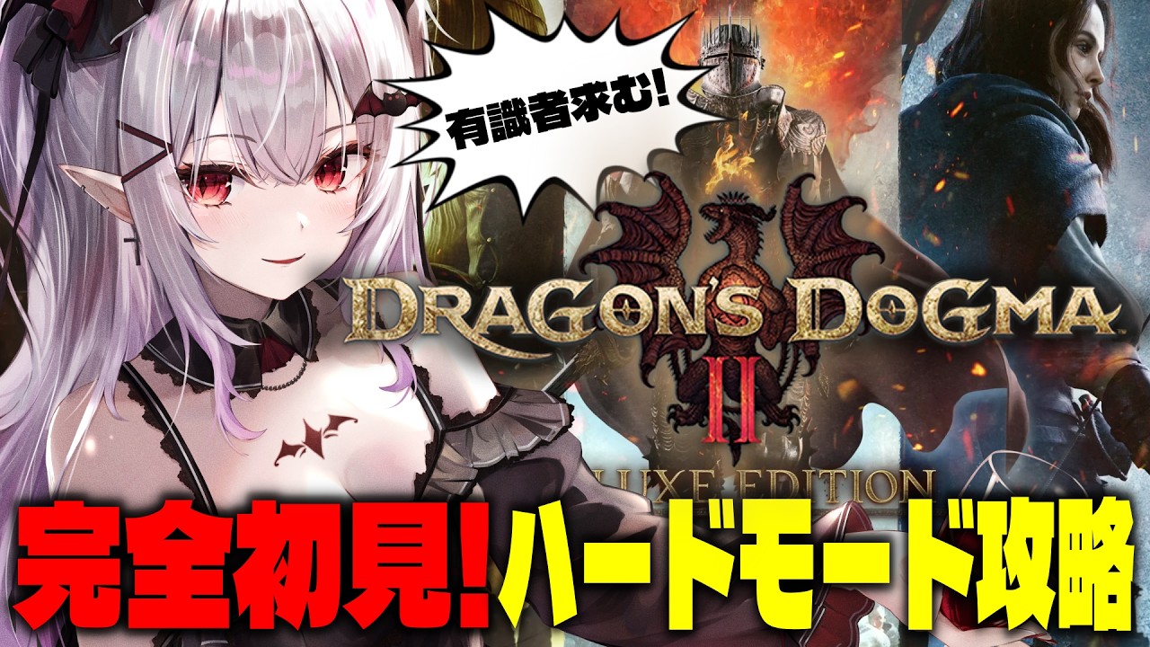 【有識者求む‼】初見攻略!ハードモードで本編からダークアリズンを目指す【ドラゴンズドグマ2ダークアリズン】