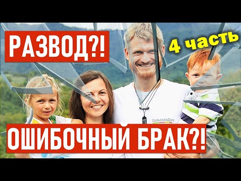 Ошибочный брак?! Развод?! Семья на грани развода?! Идеальная семья 4-я часть. Пилипенко Виталий