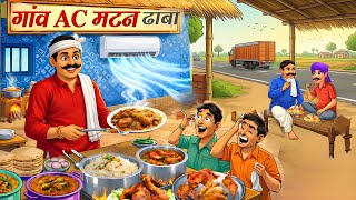 गांव AC मटन ढाबा | gaw ka AC mutton dhaba | hindi kahaniyan | moral stories