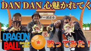歌ってみた ドラゴンボール DANDAN心魅かれてく 爆笑?