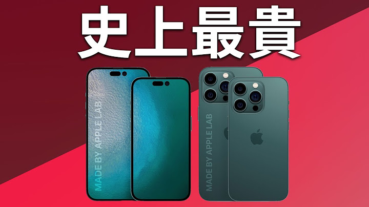 回不去了！iPhone 14史上最贵｜苹果挽救营收新策略 - 天天要闻