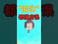 あなたの都道府県 #ロブロックス #roblox #マイクラ #shorts
