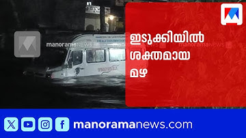 ഇടുക്കിയിൽ ശക്തമായ മഴ; മുല്ലപ്പെരിയാർ ഡാമിന്‍റെ ഷട്ടർ ഉയർത്തും | Idukki | Rain