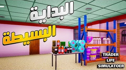 محاكي السوبر ماركت #1 : بدايتنا الجديدة مع البائع عبوسي  | Trader Life Simulator