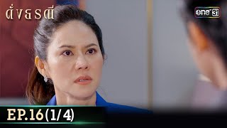 ดั่งธรณี | Ep.16 (1/4) 13 พ.ค. 67 | one31