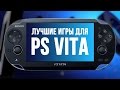 Лучшие игры для Playstation Vita. Спецматериал к 5-летию!