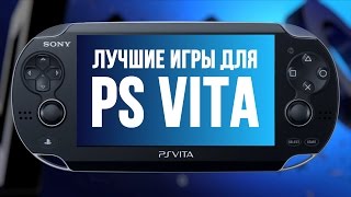 Лучшие игры для Playstation Vita. Спецматериал к 5-летию!