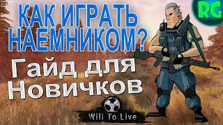 Как играть Наемником? Гайд для новичков | Will To Live Online