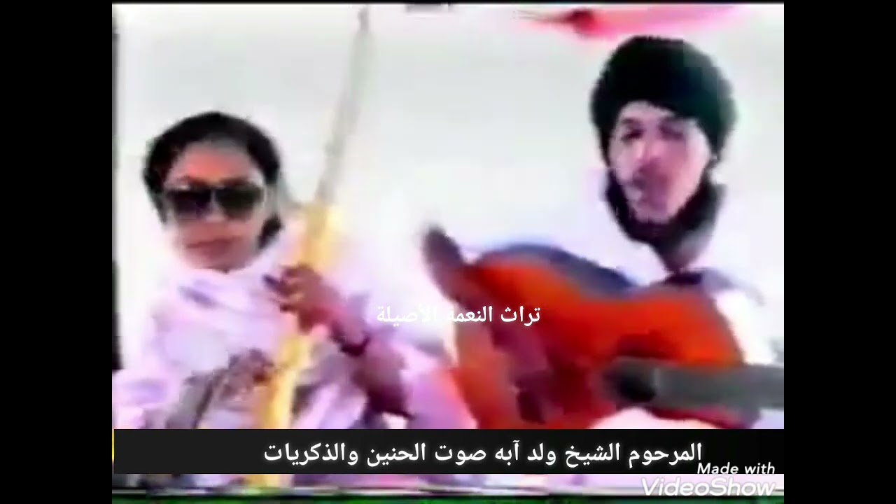 المرحوم الشيخ ولد آبه صوت الحنين والذكريات