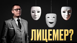 Я — ЛИЦЕМЕР? Если веду себя по-разному с разными людьми?