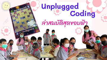 Unplugged Coding กิจกรรมล่าสมบัติสุดขอบฟ้า