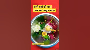 ग्रहों को शांत करने का उपाय #pradeepmishrajikeupay #shorts #youtubeshorts #upay #mahadev #viral #fyp