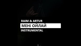 Raim & Artur - Meni oilai / Менi ойлай (минус/instrumental/remake)