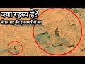 क्या रहस्य है मंगल ग्रह पर इन घटनाओं के पीछे What's the reason behind the weird objects on mars?