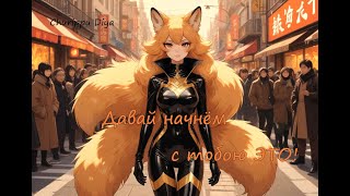 картинка: Diya Churippu - Давай начнём с тобою ЭТО! (Official audio 2024)