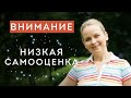 Самооценка. Чем опасна низкая самооценка