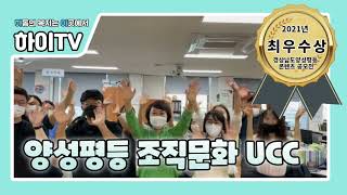 [양성평등 콘텐츠 공모전 최우수상]양성평등 조직문화 UCC