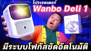 Wanbo Deli 1 โปรเจคเตอร์จิ๋ว ภาพชัดเสียงดี มีระบบโฟกัสชัดอัตโนมัติ เสียงพัดลมเงียบมาก ! รองรับ Wifi6