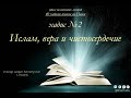 Хадис №2 "Ислам, вера и чистосердечие"