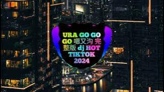 URA GO GO GO (FULL) | 嗯又沟 完整版 dj (迷幻旋律) .Nhạc kẹo ke ảo giác china