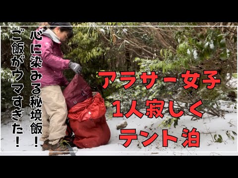 【アラサー女子！雪山で1人寂しくテント泊】秘境飯！おにぎりが美味すぎた