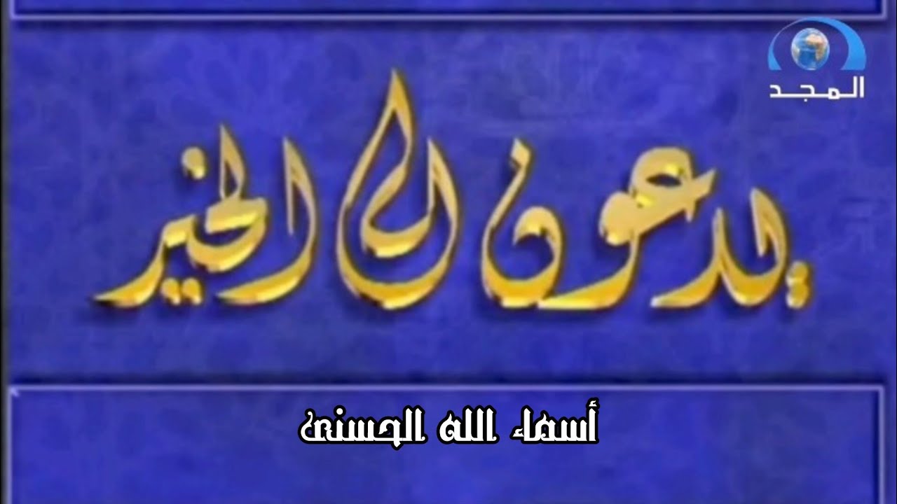 حلقة أسماء الله الحسنى من برنامج يدعون إلى الخير [قديم] ¦ قناة المجد العامة [رمضان ١٤٢٩ هـ]