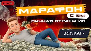 ТРЕЙДИНГ В ПРЯМОМ ЭФИРЕ. НОВЫЙ МАРАФОН 05.03  С 5000$ вместе со зрителями #shorts