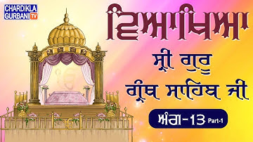 Sri Guru Granth Sahib Ji Vyakhya |Sehaj Path | Ang 13 Part 1| Katha by Giani Sahib Singh Ji Markanda