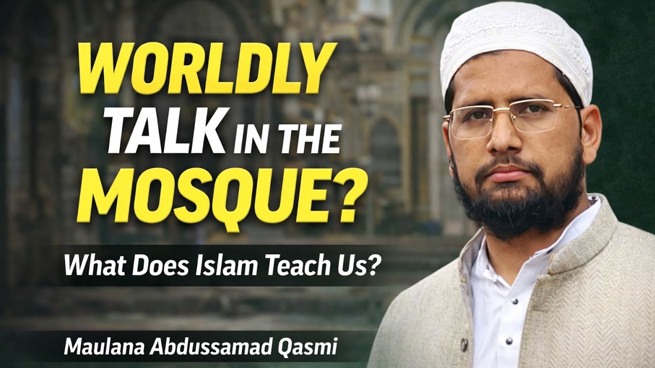 مسجد میں دنیاوی بات کرنا ! شریعت کیا کہتی ہے؟بیان مولانا عبد الصمد القاسمی @DARULFALAHBUDHANA 