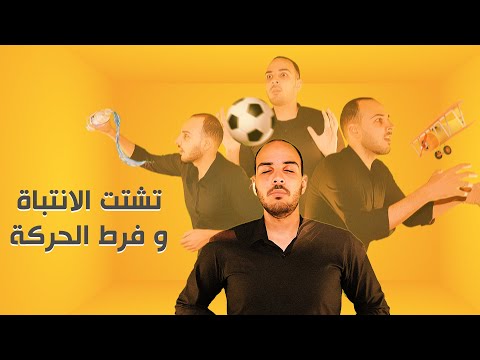 فارماستان - تشتت الإنتباه و فرط الحركة | ADHD