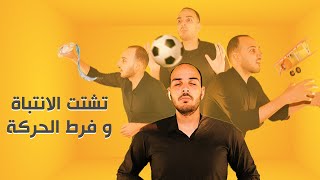 فارماستان - تشتت الإنتباه و فرط الحركة | ADHD