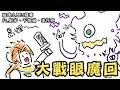 柏德3精華EP8：大戰眼魔