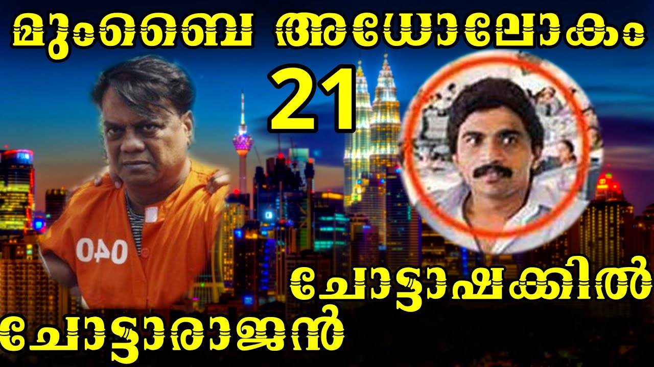 ചോട്ടാരാജന്‍ മുംബൈ സ്ഫോടനം നടത്തിയവരെ നേരിടുന്നു |ചോട്ടാ ഷക്കീല്‍ തിരിച്ചടിക്കുന്നു |MLIFE DAILY| 21