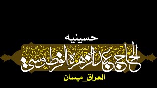 البث المباشر | حسينية الحاج عبد الزهرة الفرطوسي