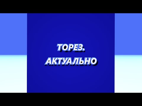 ТОРЕЗ.АКТУАЛЬНО #175 (Выпуск от 12.09.2024)