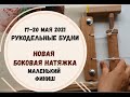 РУКОДЕЛЬНЫЕ БУДНИ 17-20 мая 2021 | НОВАЯ БОКОВАЯ НАТЯЖКА | МАЛЕНЬКИЙ ФИНИШ | праздник в крестиках